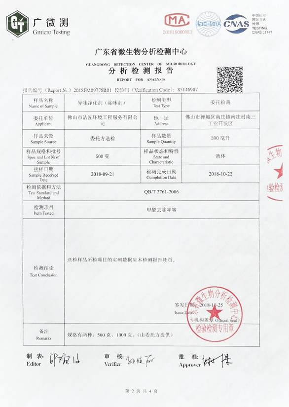 異味凈化劑分析檢測報(bào)告3頁