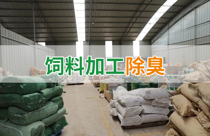 飼料廠車間腥臭味擾民，就用Dejing的凈飼料廠專用除臭劑