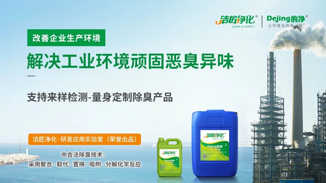  涉及多個行業！“揭秘”<a href='/' style='color: blue;' target='_blank'>工業除臭劑</a>是怎樣生產？帶你走進實驗研發中心！.jpg