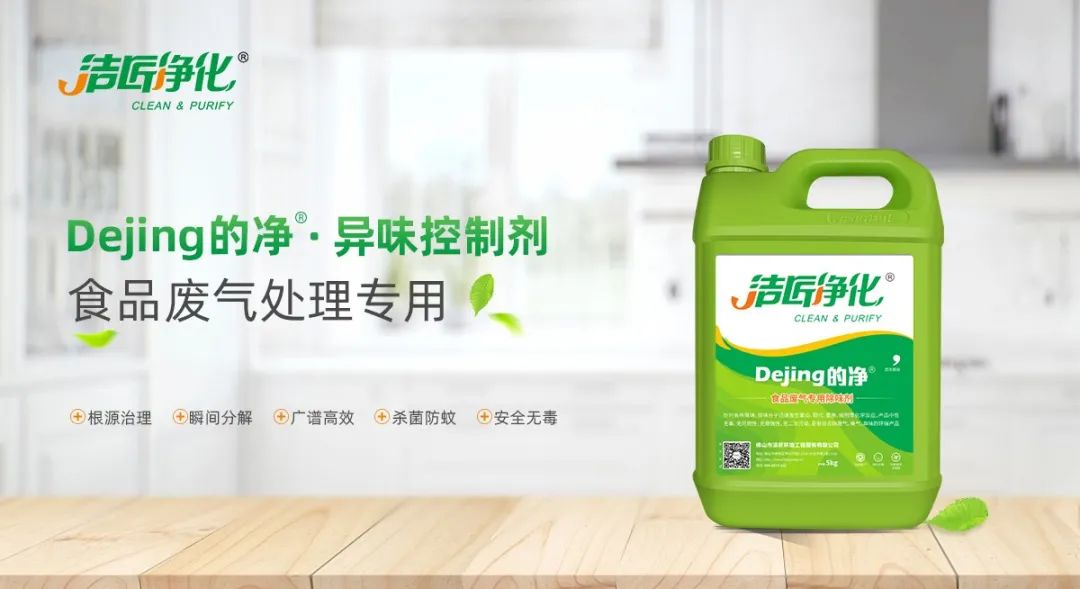 食品廠異味用Dejing的凈除臭劑，關乎飲食安全，治理需求大！.jpg