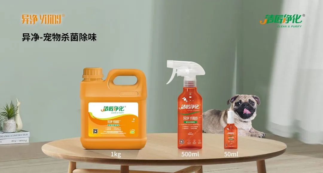 空調(diào)、寵物...細(xì)分應(yīng)用領(lǐng)域，異凈除味劑專注你的家居健康呼吸！.jpg